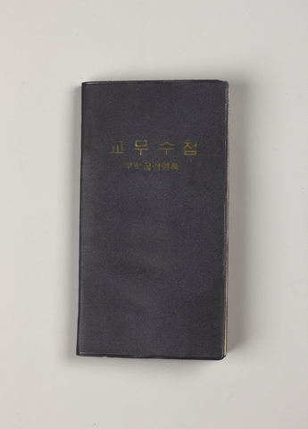 교무수첩