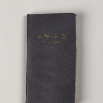교무수첩