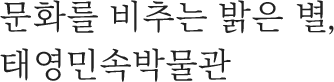 문화를 비추는 밝은 별